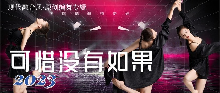 可惜没有如果