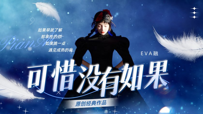 可惜没有如果