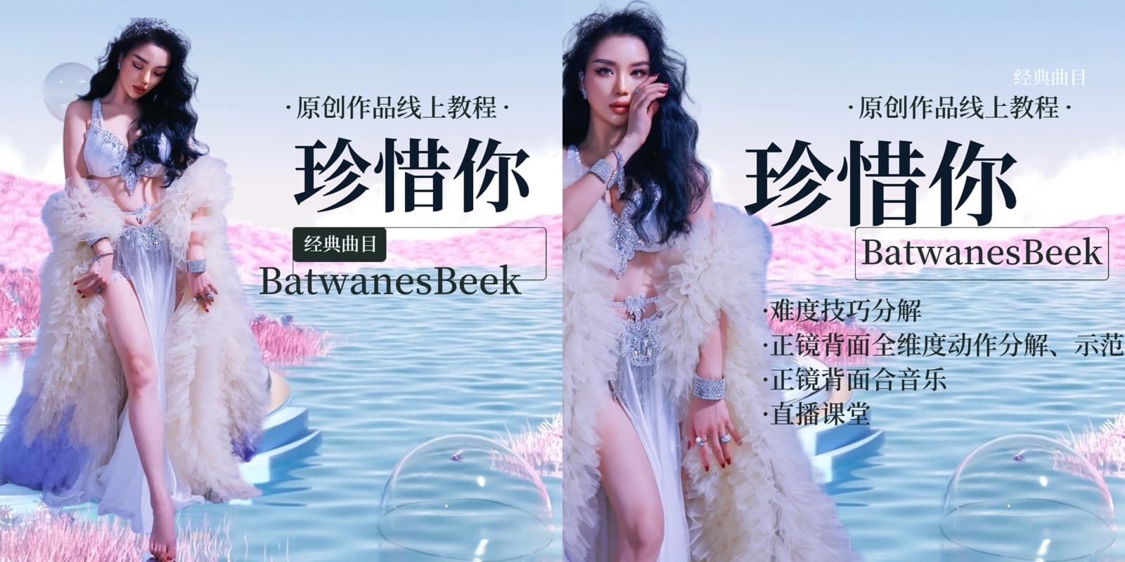珍惜你 Batwanes Beek