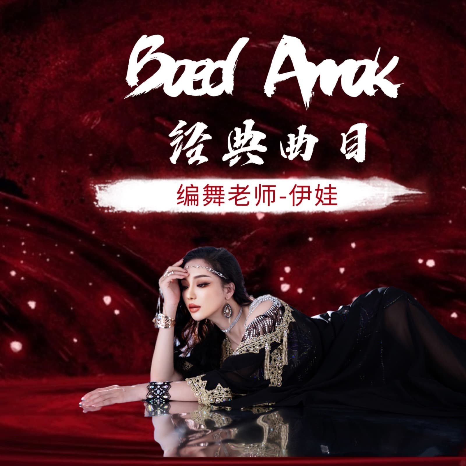遥远的思念 Baed Annak