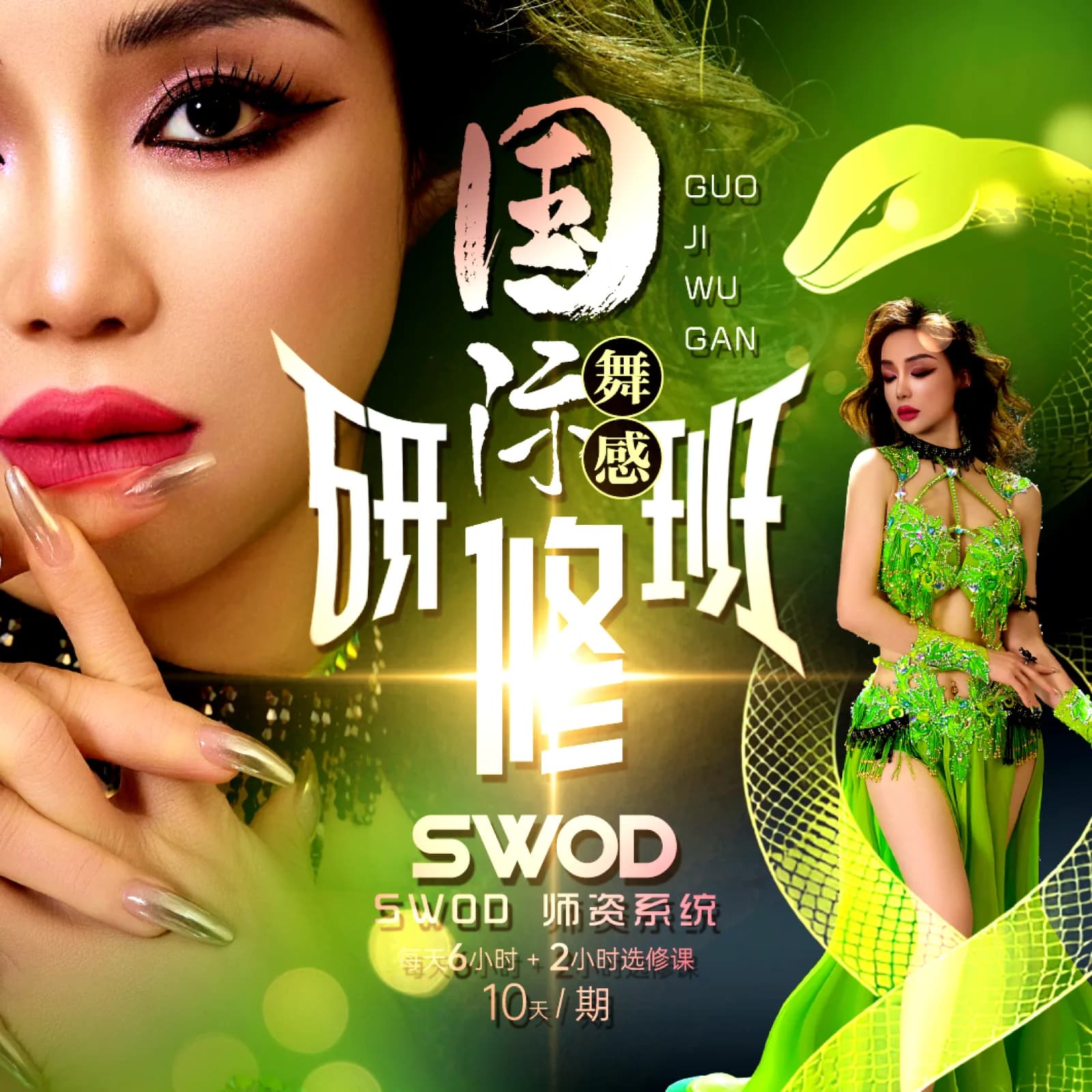 舞感研修班