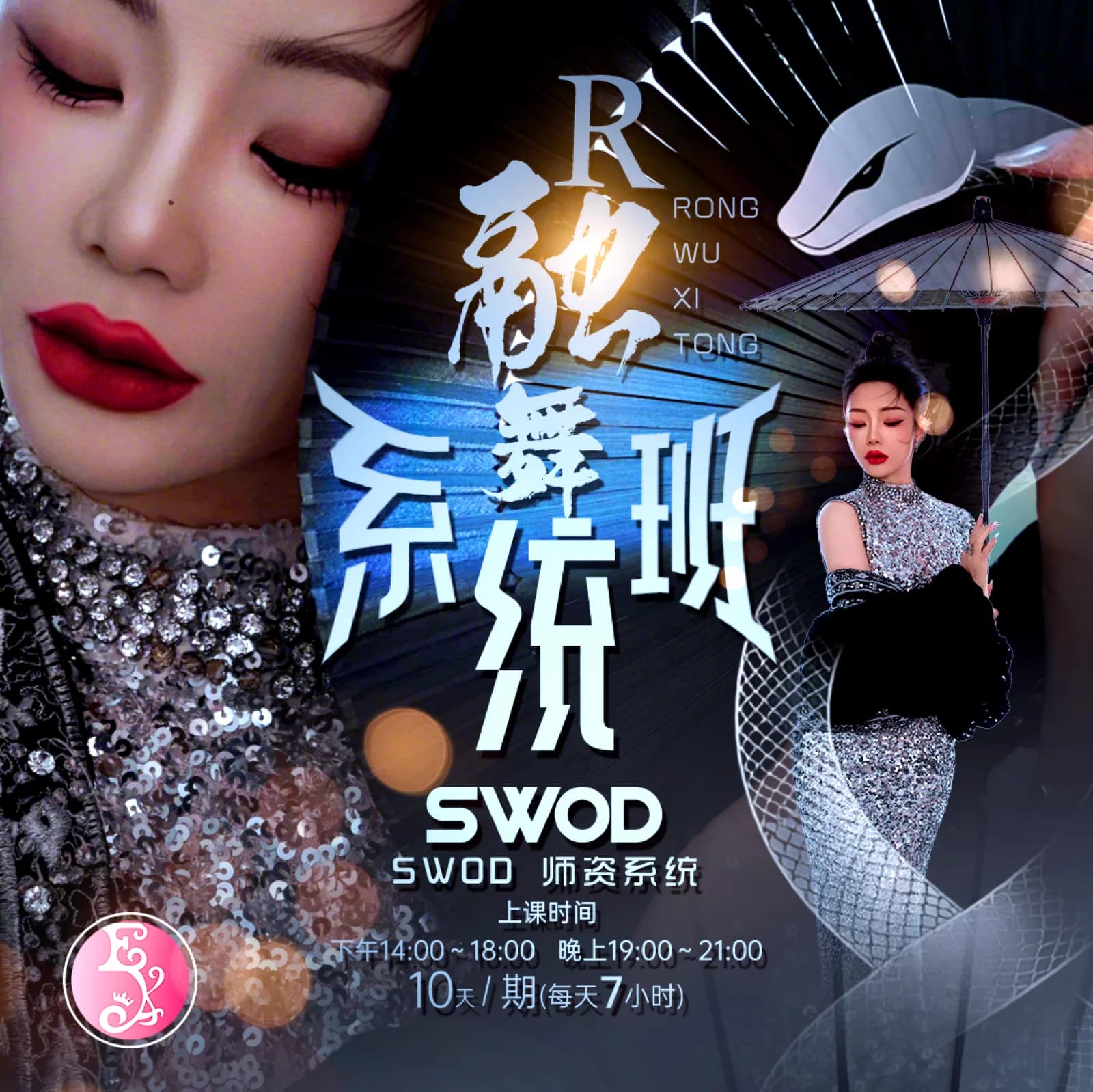 SWOD"融舞"全舞系统师资班