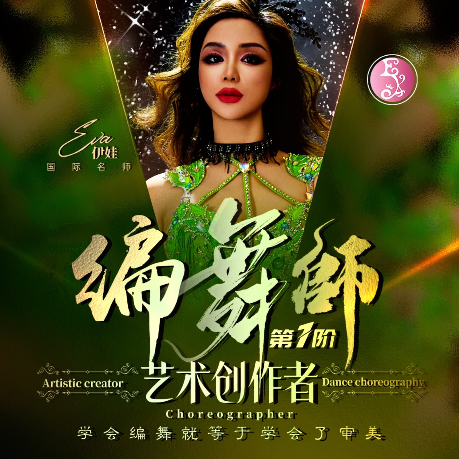 编舞师·第1阶