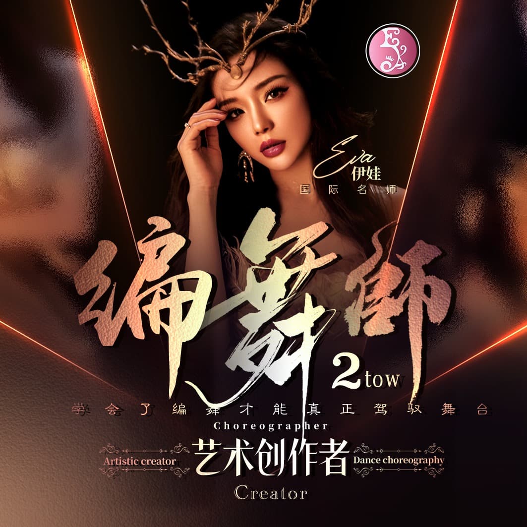 编舞师·第2阶