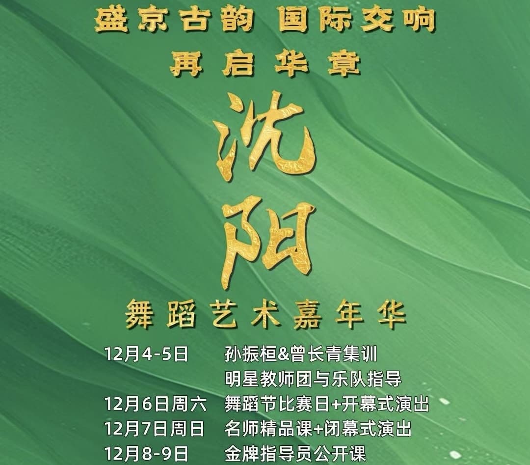 2025盛京古韵·国际交响·再启华章——沈阳舞蹈艺术嘉年华